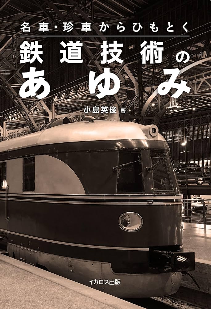 (珍しい品)わかりやすい鉄道技術 Amazon.co.jp: わかりやすい鉄道技術 鉄道概論土木編 改訂版
